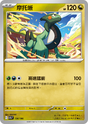 [SV4a_136/190] 摩托蜥 136/190