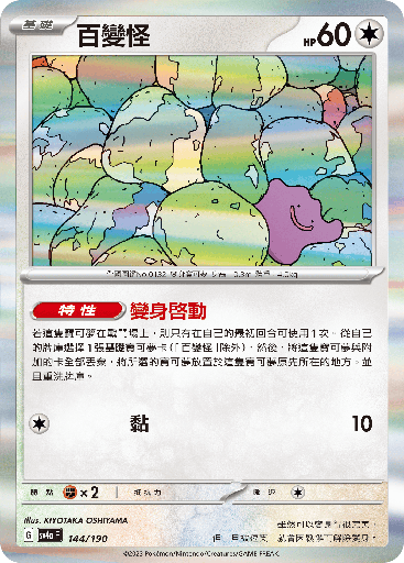 [SV4a_144/190] 百變怪 144/190