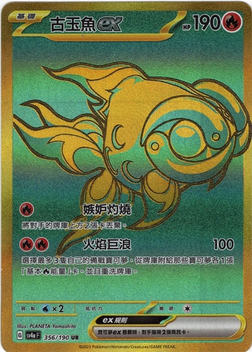 [SV4a_356/190_UR] 古玉魚ex UR 356/190