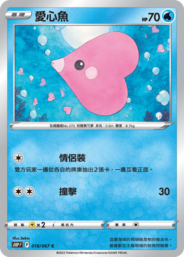 [S10P_018/067] 愛心魚 018/067