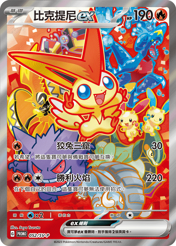 比克提尼ex 052/SV-P | 草系道館| Grass Type TCG
