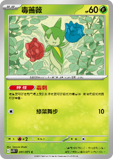 [SV5K_001/071] 毒薔薇 001/071