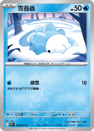 [SV5K_019/071] 雪吞蟲 019/071