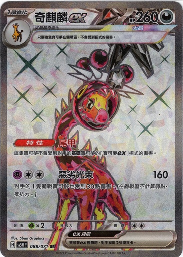[SV5M_088/071_SR] 奇麒麟ex SR 088/071
