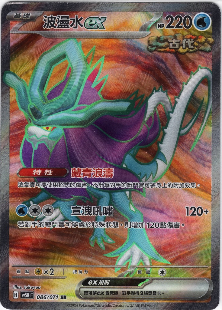波盪水ex SR 086 071 Grass Type TCG