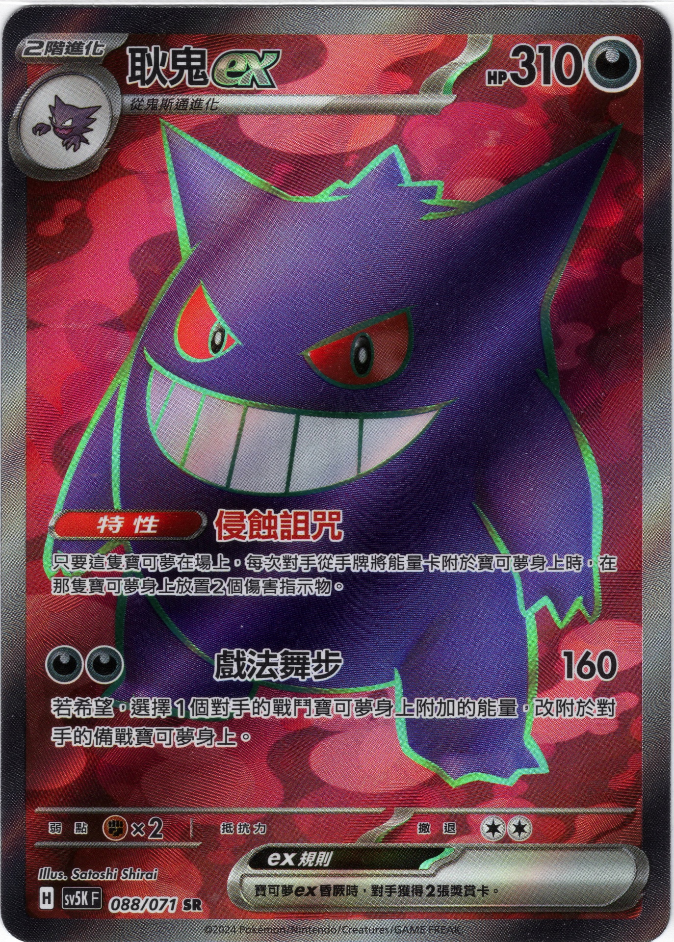 耿鬼ex SR 088/071 | 草系道館| Grass Type TCG