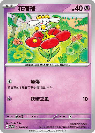 [SV5a_036/066] 花蓓蓓 036/066