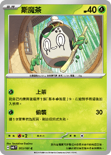 [SV6_013/101] 斯魔茶 013/101