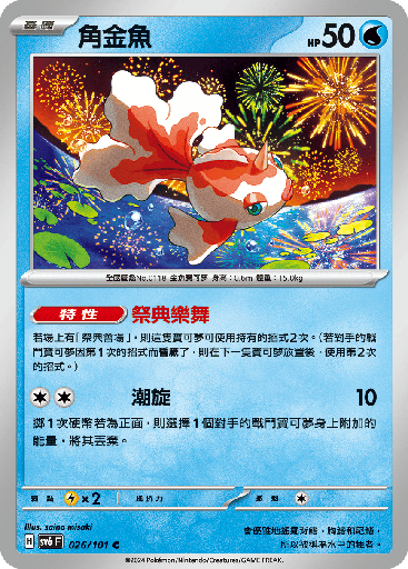 [SV6_026/101] 角金魚 026/101