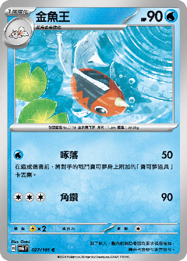 [SV6_027/101] 金魚王 027/101