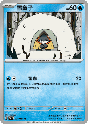 [SV6_031/101] 雪童子 031/101