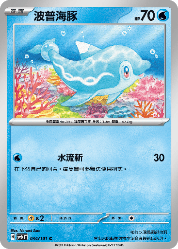 [SV6_034/101] 波普海豚 034/101