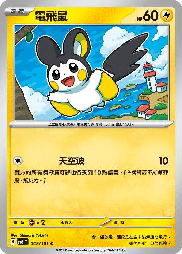 [SV6_042/101] 電飛鼠 042/101