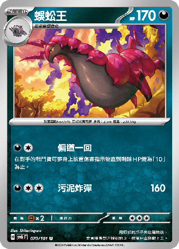 [SV6_070/101] 蜈蚣王 070/101