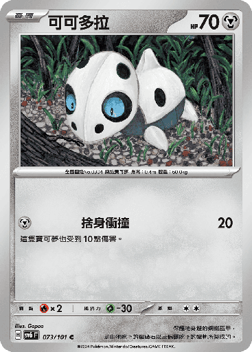 [SV6_073/101] 可可多拉 073/101