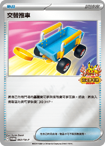 [SV-P_082/SV-P] 交替推車 082/SV-P