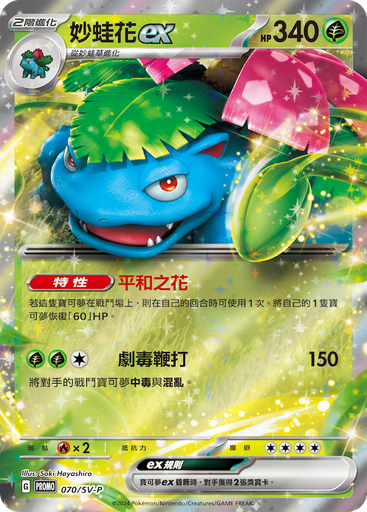 [SV-P_070_PROMO] 妙蛙花ex PROMO 070