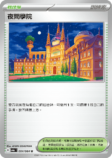 [SV6a_064/064] 夜間學院 064/064