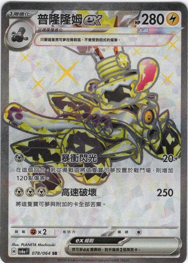 [SV6a_078/064_SR] 普隆隆姆ex SR 078/064