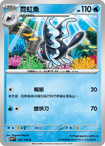 [SV7_021/102] 霓虹魚 021/102