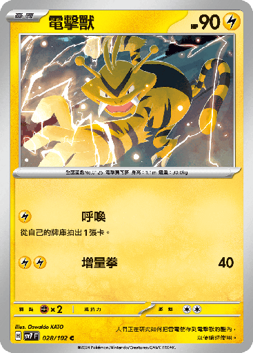 [SV7_028/102] 電擊獸 028/102