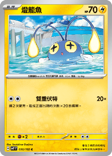 [SV7_030/102] 燈籠魚 030/102