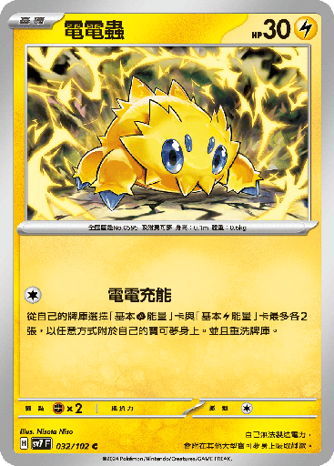 [SV7_032/102] 電電蟲 032/102