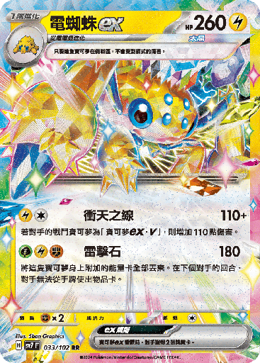 [SV7_033/102] 電蜘蛛ex 033/102