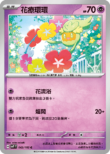 [SV7_042/102] 花療環環 042/102