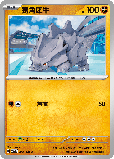 [SV7_050/102] 獨角犀牛 050/102