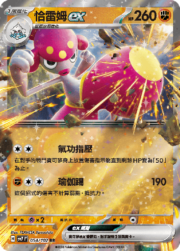 [SV7_054/102] 恰雷姆ex 054/102