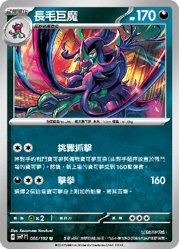 [SV7_066/102] 長毛巨魔 066/102