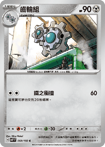 [SV7_068/102] 齒輪組 068/102