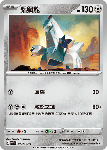 [SV7_072/102] 鋁鋼龍 072/102