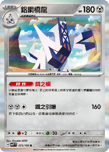 [SV7_073/102] 鋁鋼橋龍 073/102