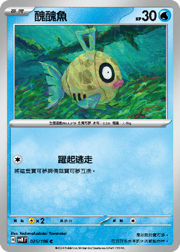 [SV8_025/106] 醜醜魚 025/106