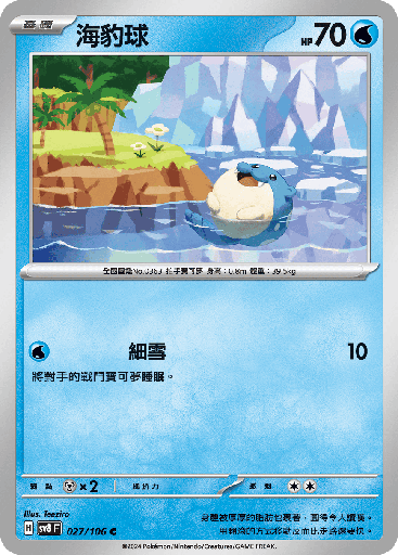 [SV8_027/106] 海豹球 027/106