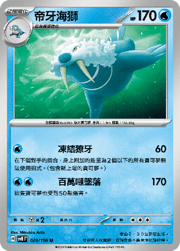 [SV8_029/106] 帝牙海獅 029/106