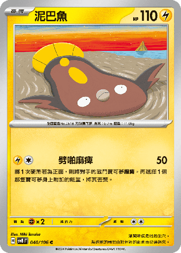 [SV8_040/106] 泥巴魚 040/106