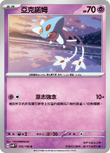 [SV8_050/106] 亞克諾姆 050/106