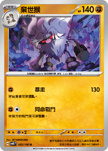 [SV8_062/106] 棄世猴 062/106