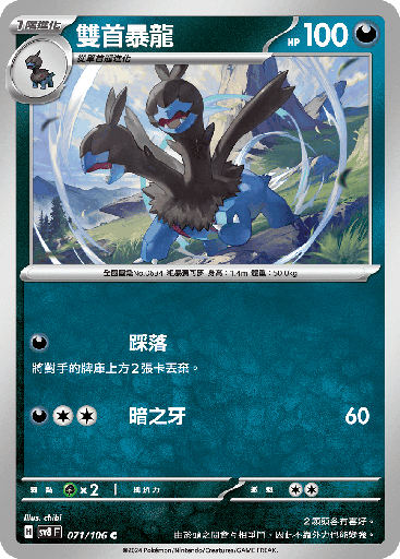 [SV8_071/106] 雙首暴龍 071/106