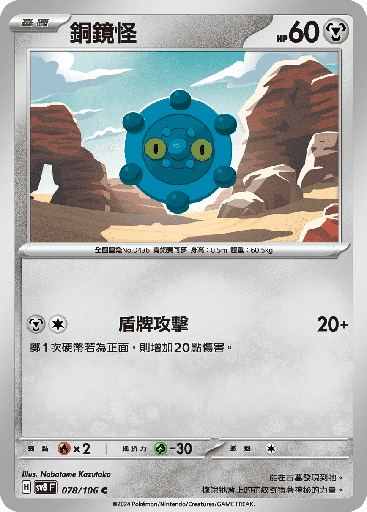 [SV8_078/106] 銅鏡怪 078/106