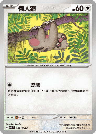 [SV8_082/106] 懶人獺 082/106