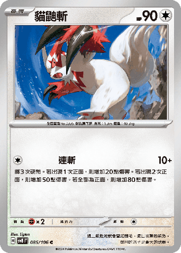 [SV8_085/106] 貓鼬斬 085/106