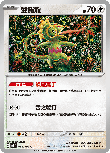 [SV8_086/106] 變隱龍 086/106