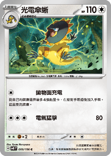 [SV8_089/106] 光電傘蜥 089/106