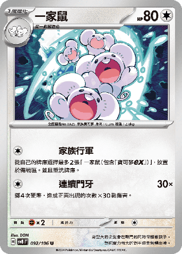 [SV8_092/106] 一家鼠 092/106