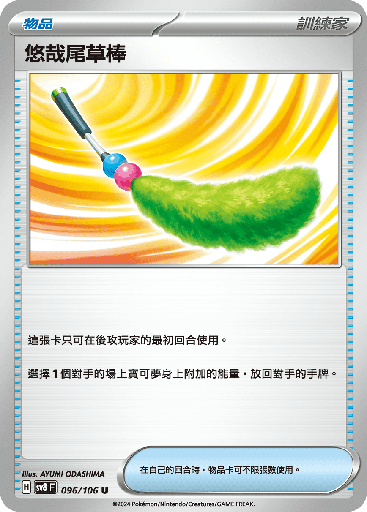 [SV8_096/106] 悠哉尾草棒 096/106