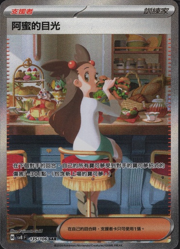 [SV8_135/106_SAR] 阿蜜的目光 SAR 135/106